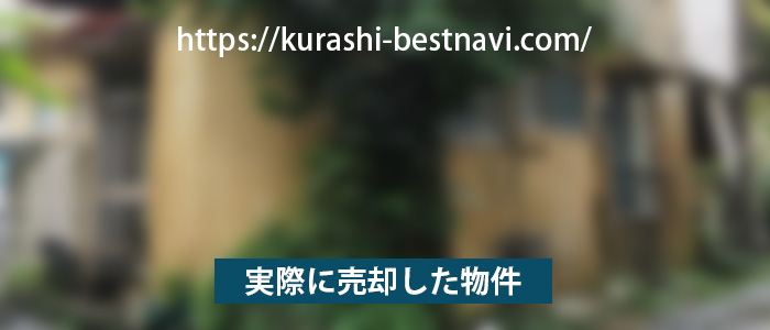 訳あり物件