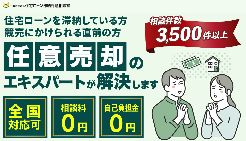 住宅ローン滞納問題相談室