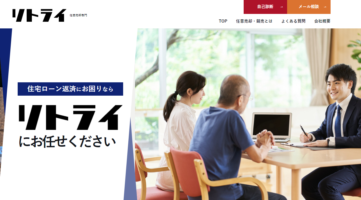 任意売却 リトライ