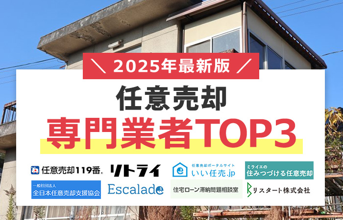 任意売却業者