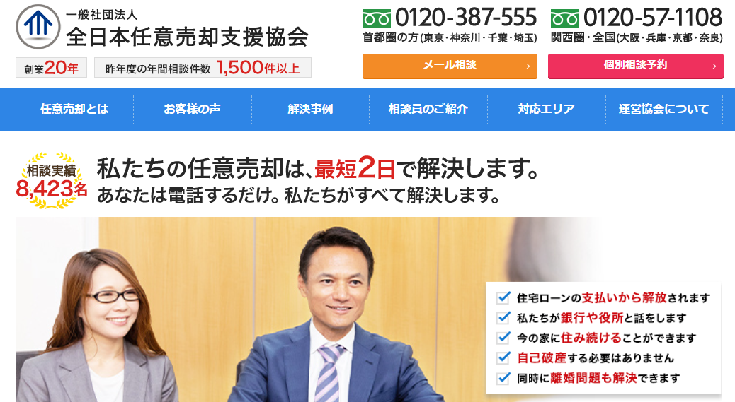 一般社団法人 全日本任意売却支援協会